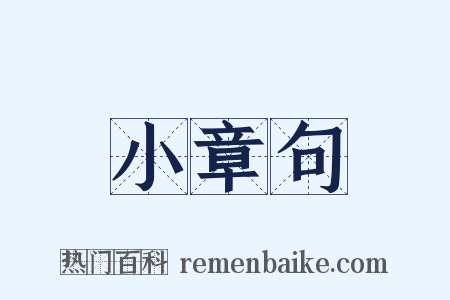 小章句是什么意思的图片